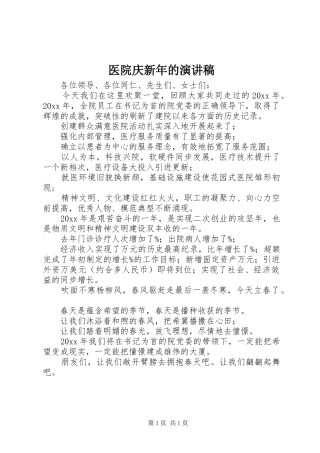 医院庆新年的演讲稿范文