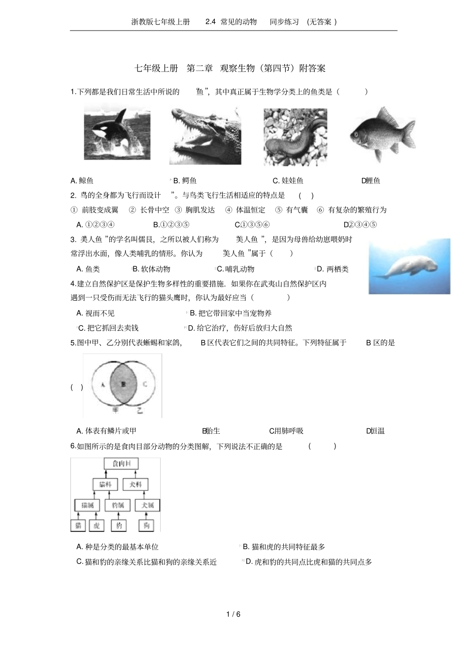 浙教版七年级上册4常见的动物同步练习无答案_第1页