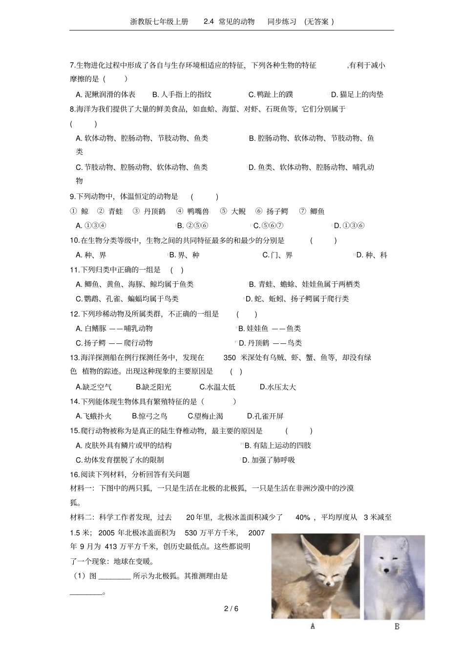 浙教版七年级上册4常见的动物同步练习无答案_第2页