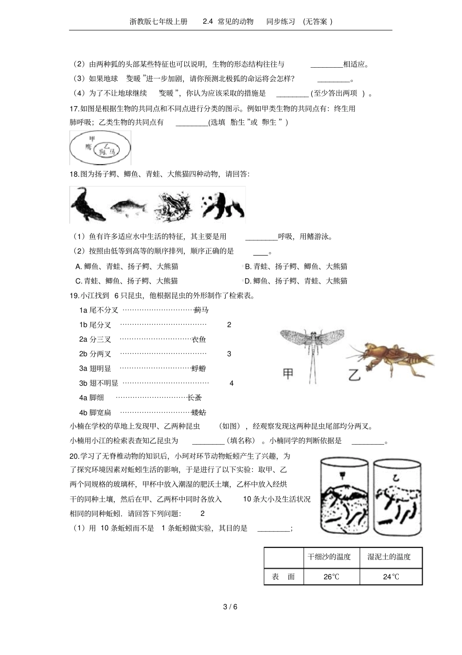 浙教版七年级上册4常见的动物同步练习无答案_第3页
