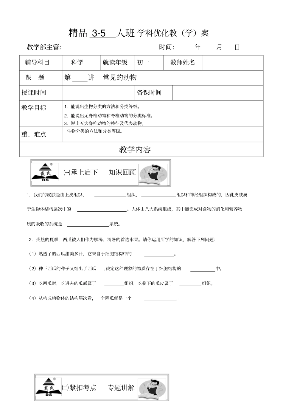 浙教版七年级上4常见的动物新_第1页