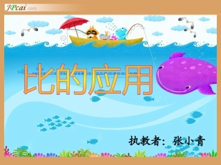 新课件：比的应用