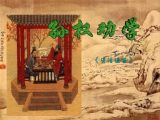 孙权劝学课件