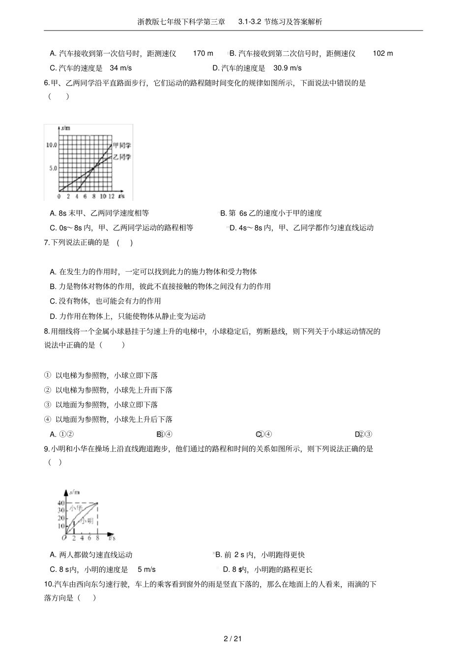 浙教版七年级下科学2节练习及答案解析_第2页
