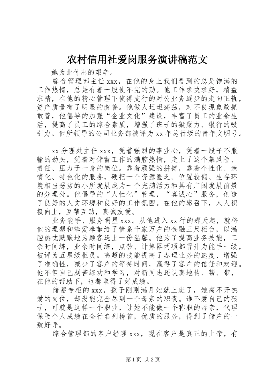 农村信用社爱岗服务演讲稿_第1页