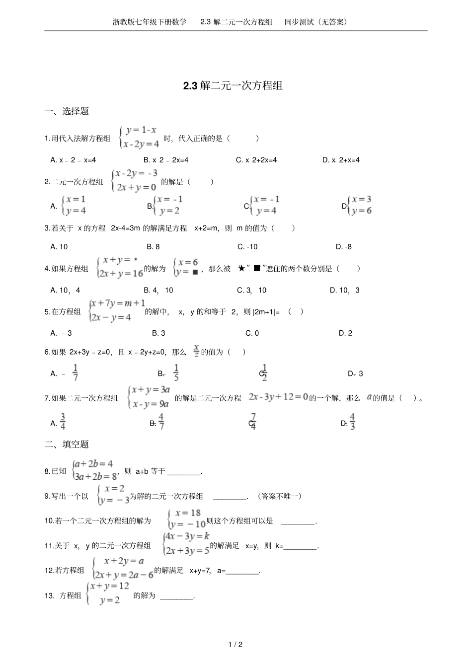 浙教版七年级下册数学3解二元一次方程组同步测试无答案_第1页