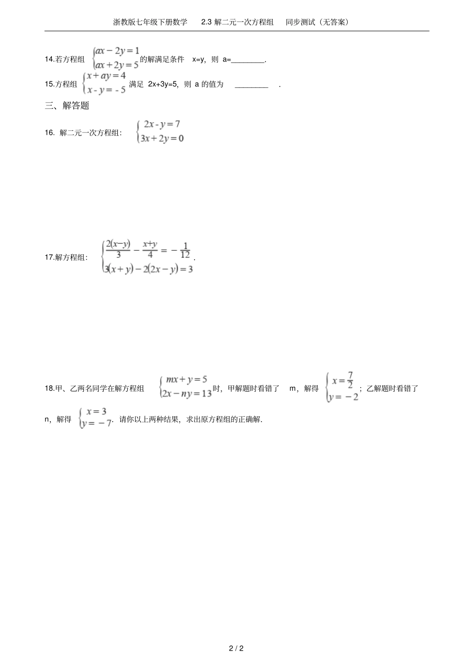 浙教版七年级下册数学3解二元一次方程组同步测试无答案_第2页