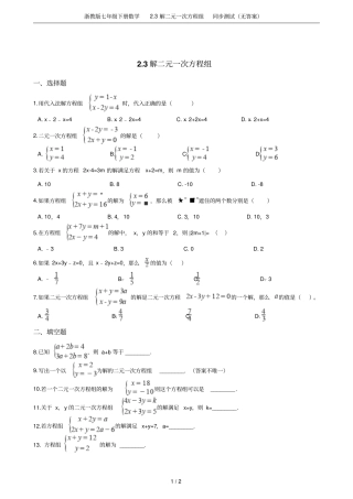 浙教版七年级下册数学3解二元一次方程组同步测试无答案