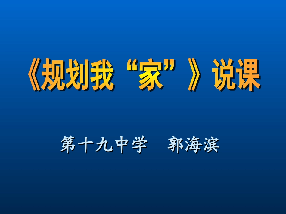 规划我家说课稿（郭海滨）_第1页