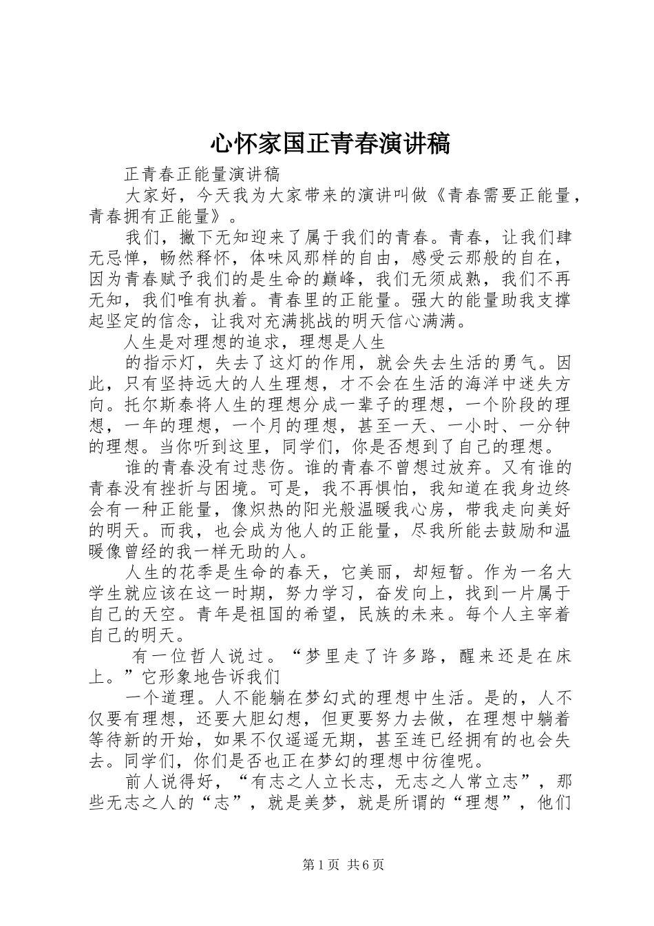 心怀家国正青春演讲致辞_第1页