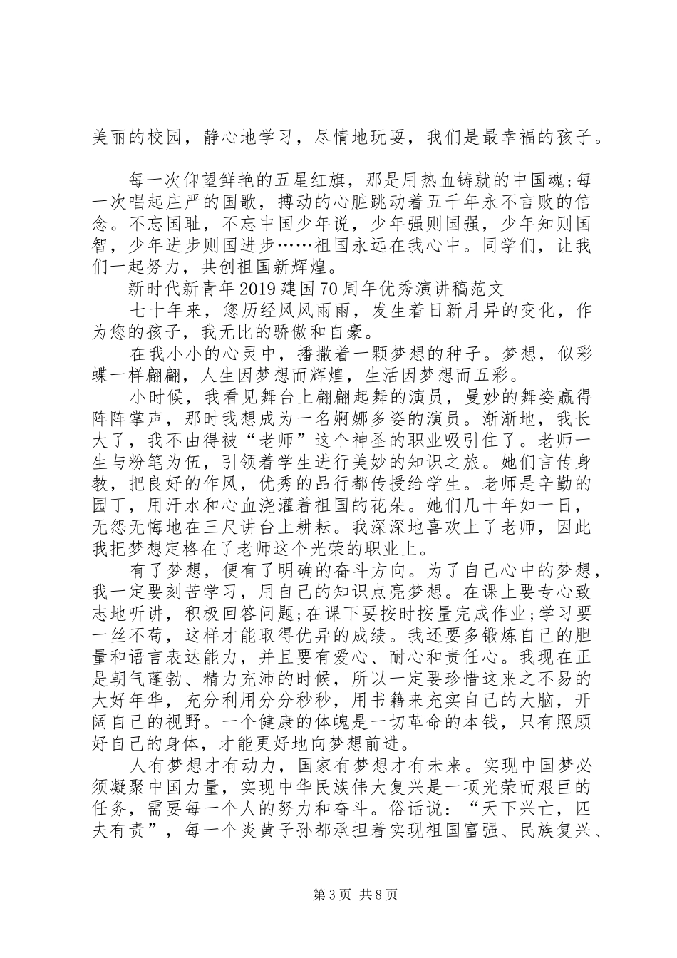 新时代新青年20XX年建国70周年优秀演讲_第3页