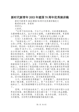 新时代新青年20XX年建国70周年优秀演讲