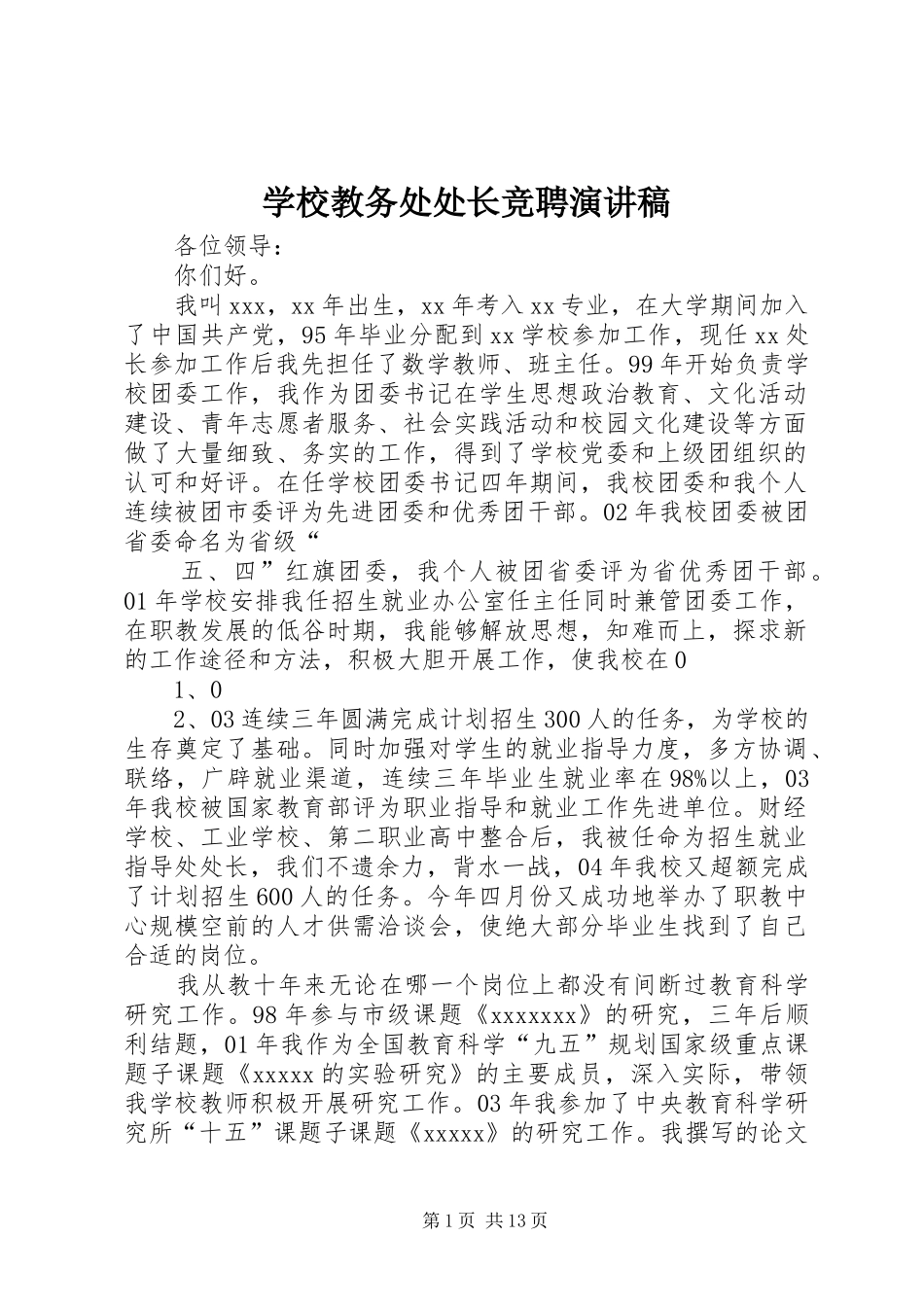 学校教务处处长竞聘演讲致辞稿范文_第1页