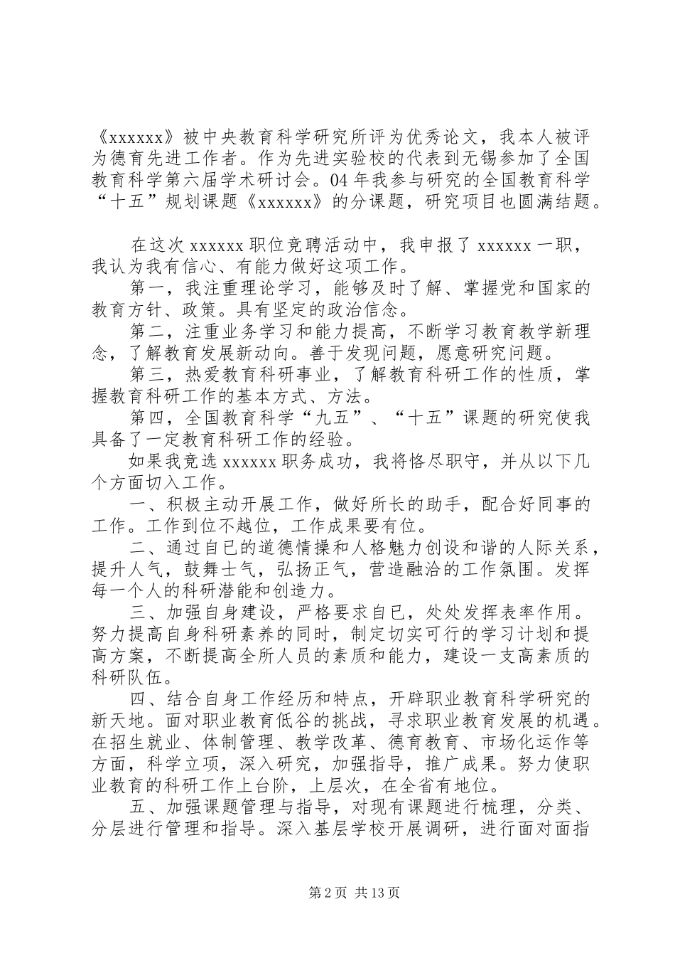 学校教务处处长竞聘演讲致辞稿范文_第2页