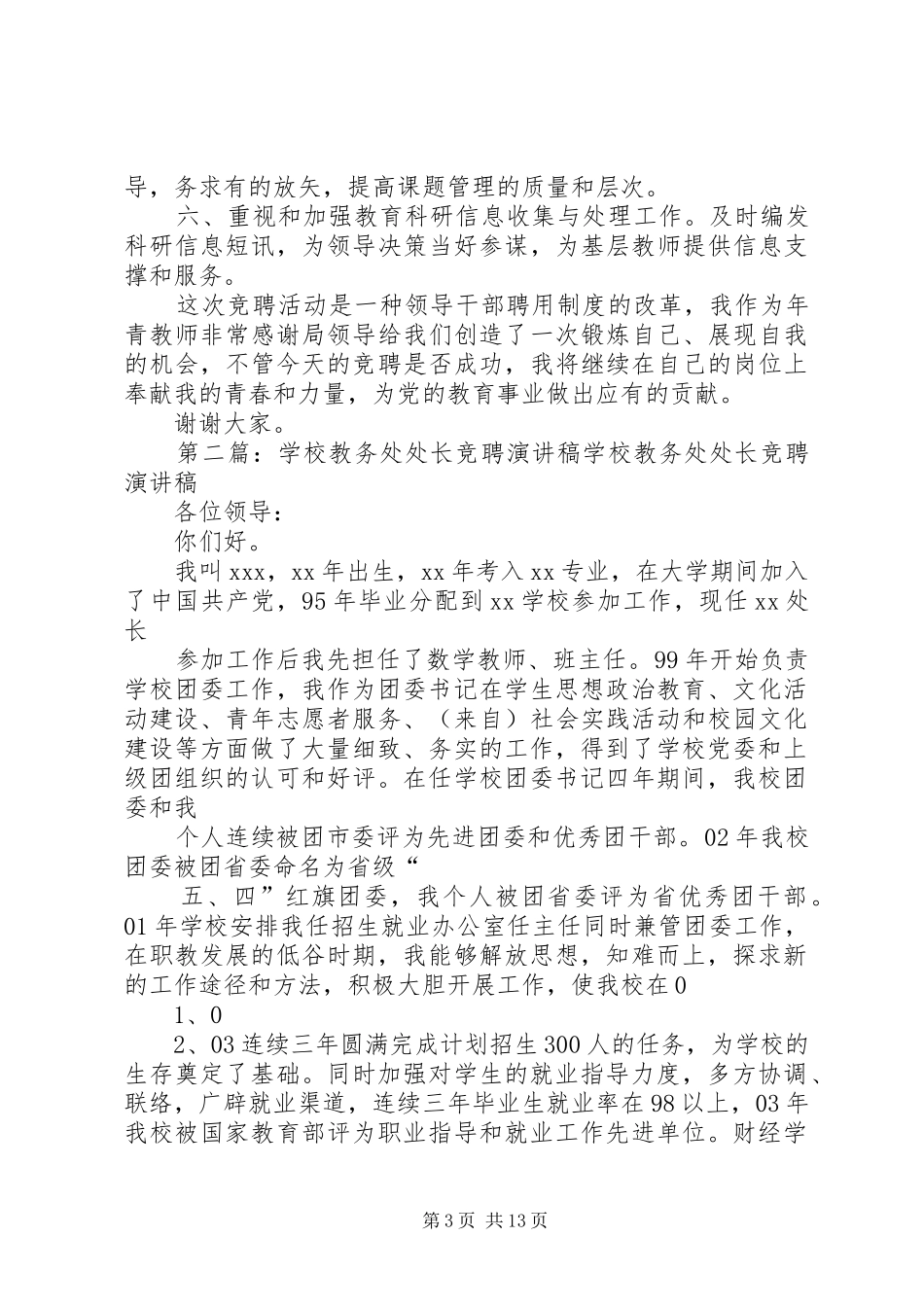 学校教务处处长竞聘演讲致辞稿范文_第3页