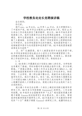 学校教务处处长竞聘演讲致辞稿范文