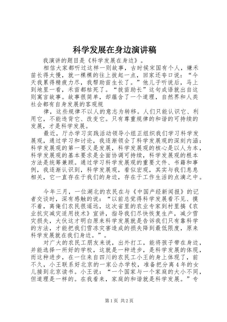科学发展在身边演讲稿范文_第1页