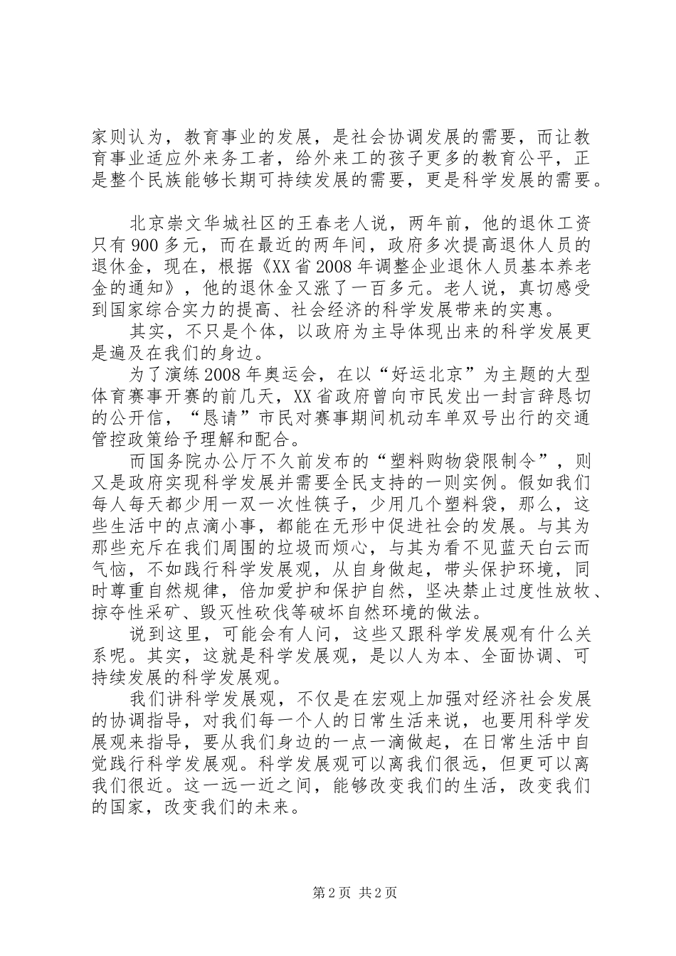 科学发展在身边演讲稿范文_第2页