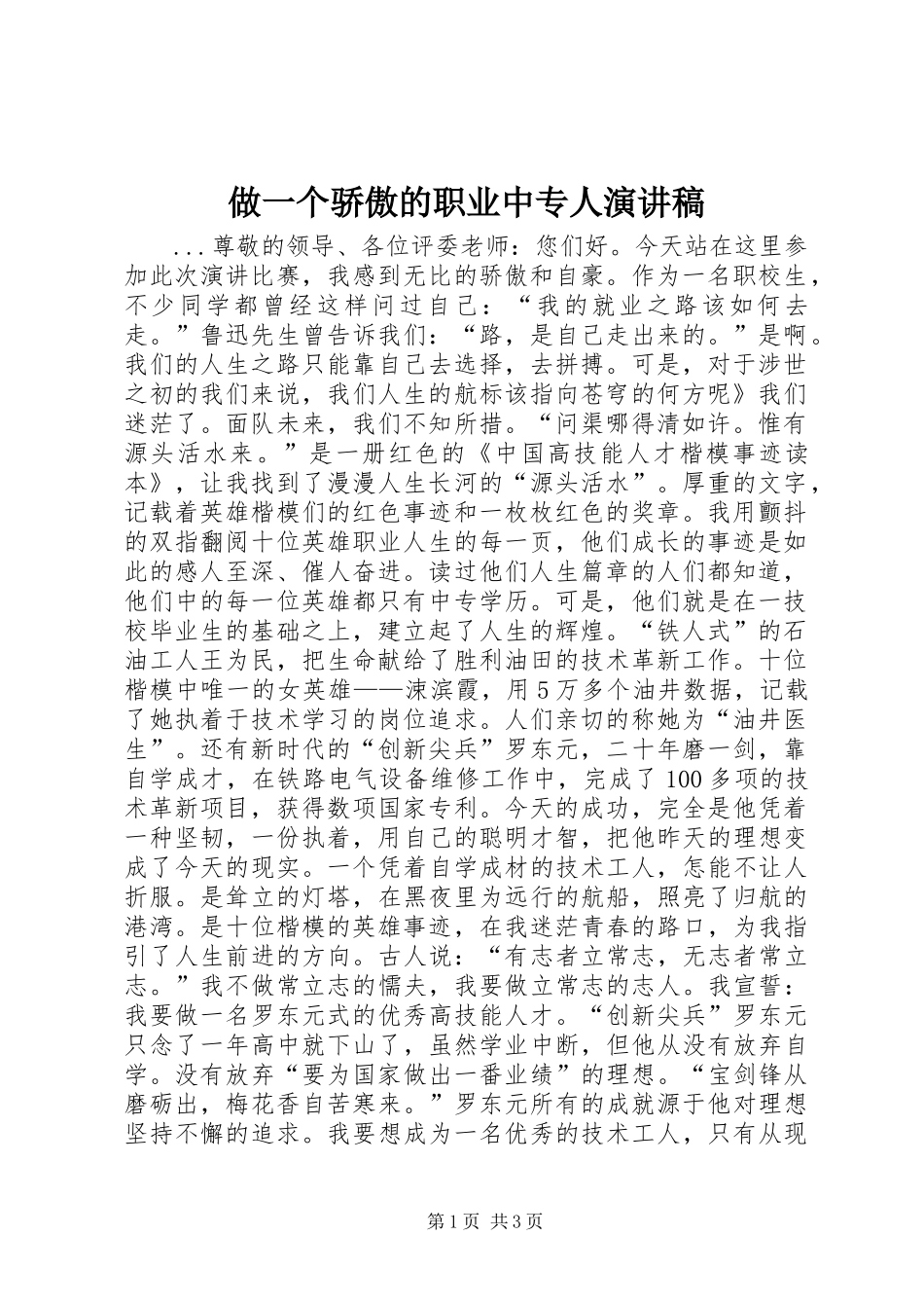 做一个骄傲的职业中专人演讲稿范文_第1页