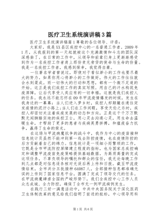 医疗卫生系统演讲稿范文3篇