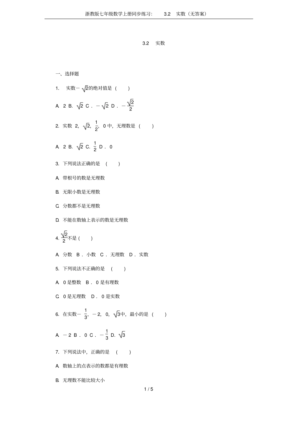 浙教版七年级数学上册同步练习：2实数无答案_第1页