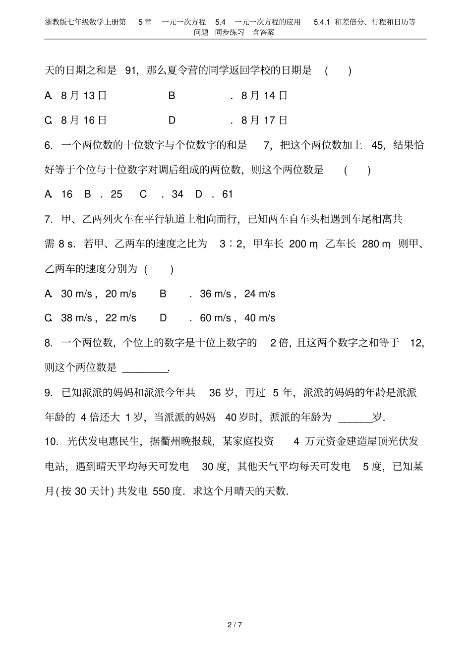 浙教版七年级数学上册一元一次方程4一元一次方程的应用1和差倍分、行程和日_第2页