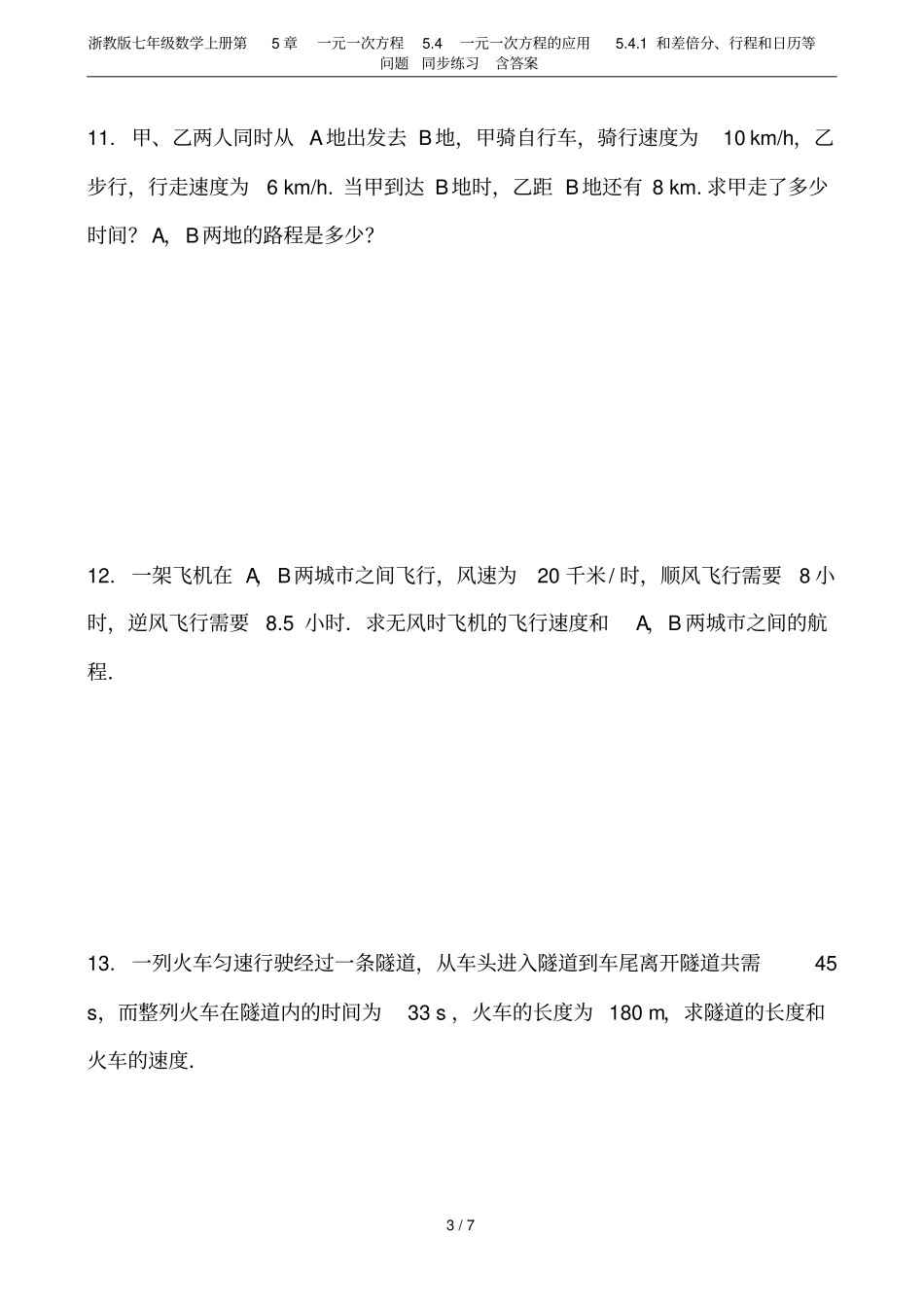 浙教版七年级数学上册一元一次方程4一元一次方程的应用1和差倍分、行程和日_第3页