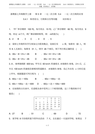 浙教版七年级数学上册一元一次方程4一元一次方程的应用1和差倍分、行程和日