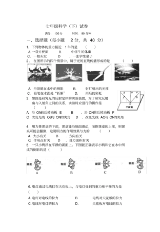 浙教版七年级下科学试卷+答题卷+答案