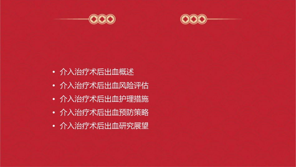 介入治疗术后出血对预后影响以及相关风险评估护理课件1_第2页