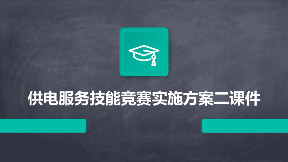 供电服务技能竞赛实施方案二课件_第1页