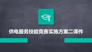 供电服务技能竞赛实施方案二课件