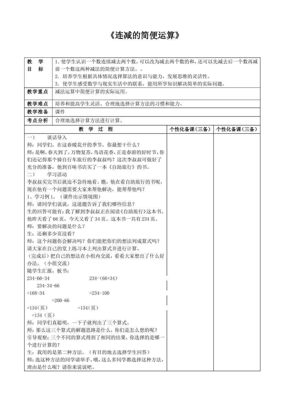《连减的简便运算》_第1页