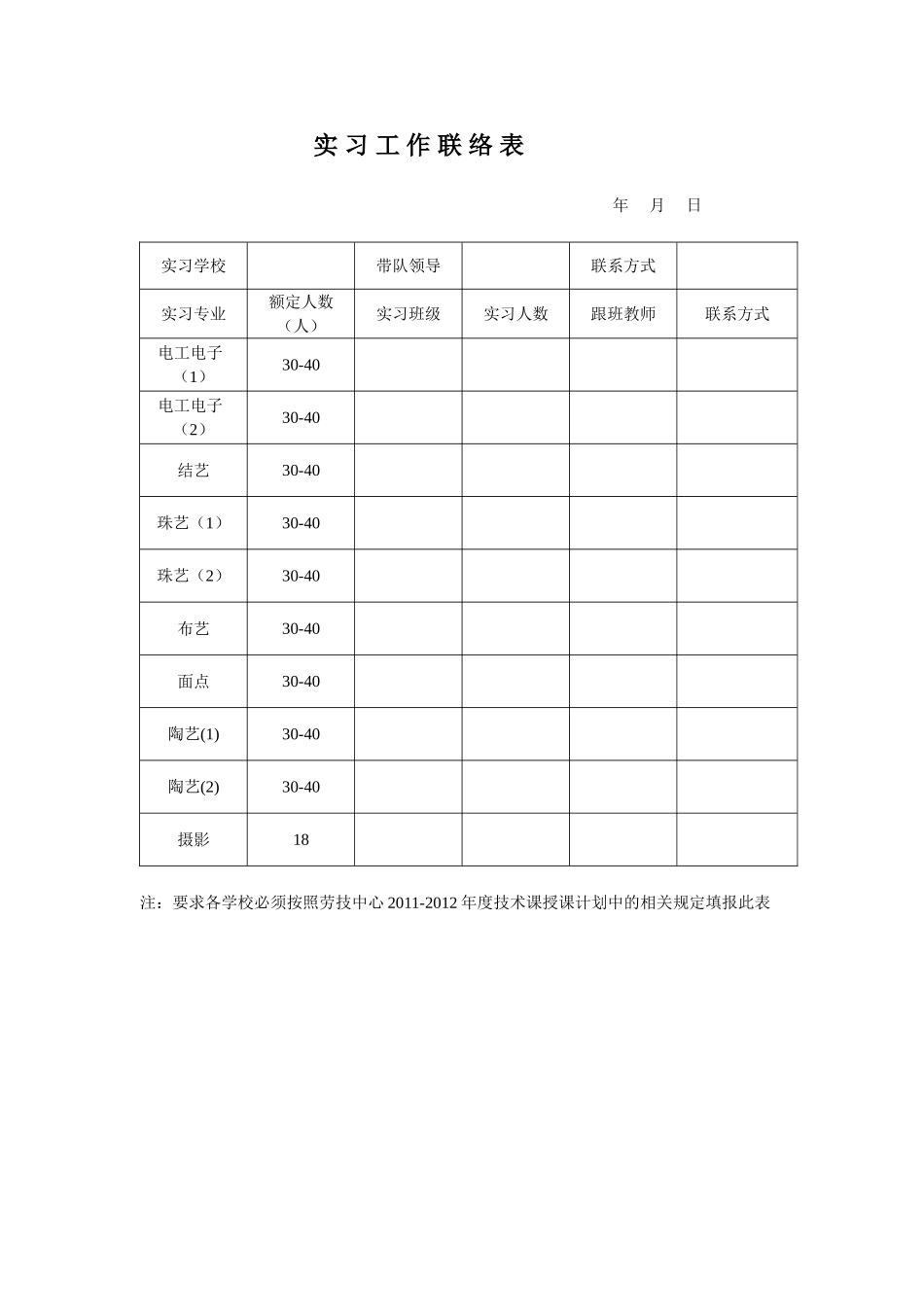 实习工作联络表2012326_第1页