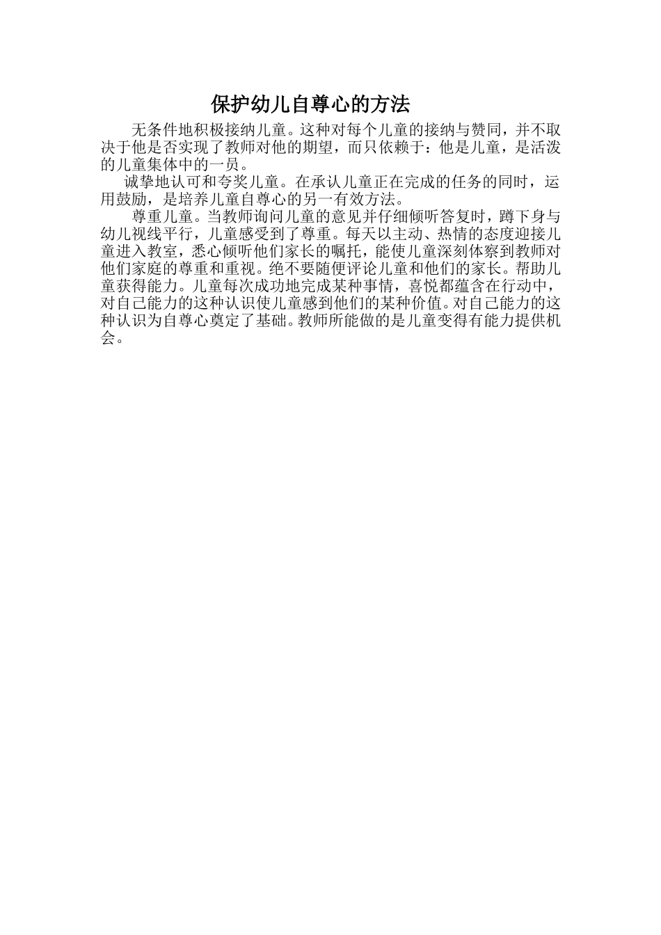 保护幼儿自尊心的方法_第1页