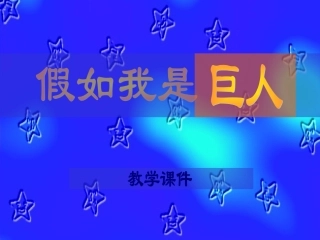 假如我是巨人1
