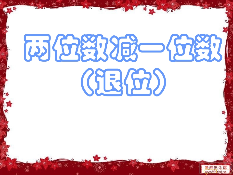 两位数减一位数和整十数(退位)_第1页