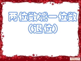 两位数减一位数和整十数(退位)