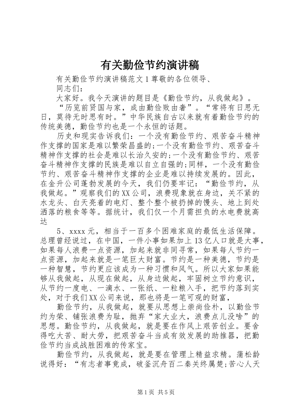 有关勤俭节约演讲稿范文 (2)_第1页