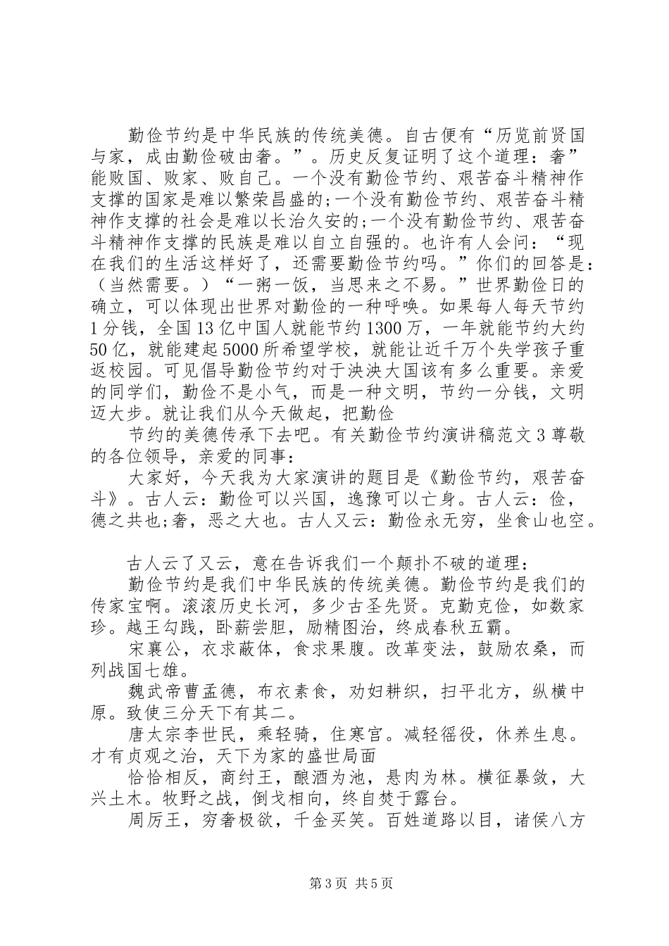 有关勤俭节约演讲稿范文 (2)_第3页