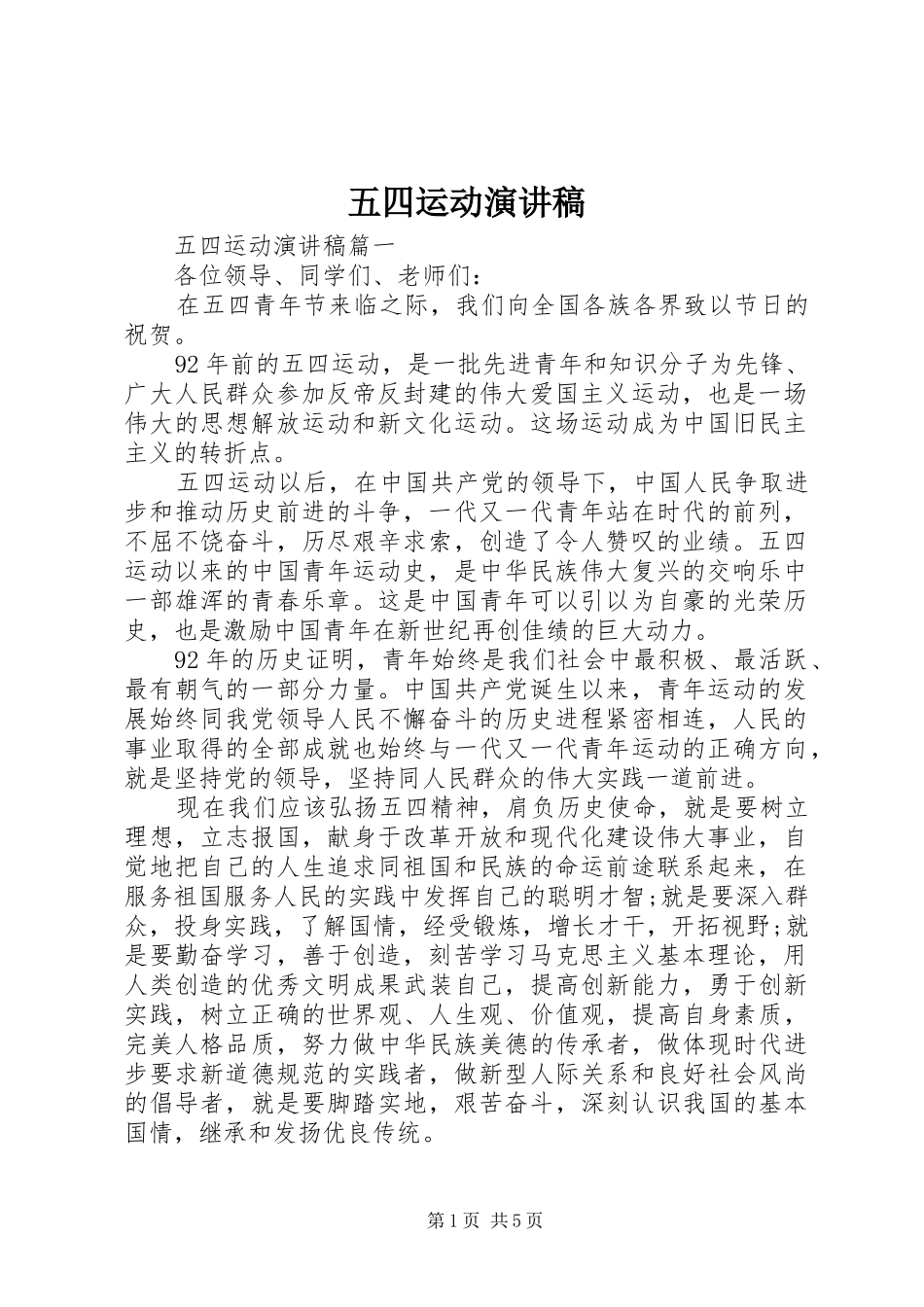 五四运动演讲致辞稿范文_第1页