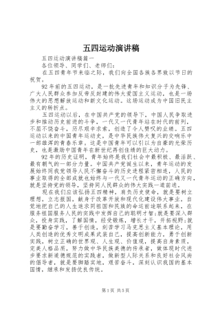 五四运动演讲致辞稿范文