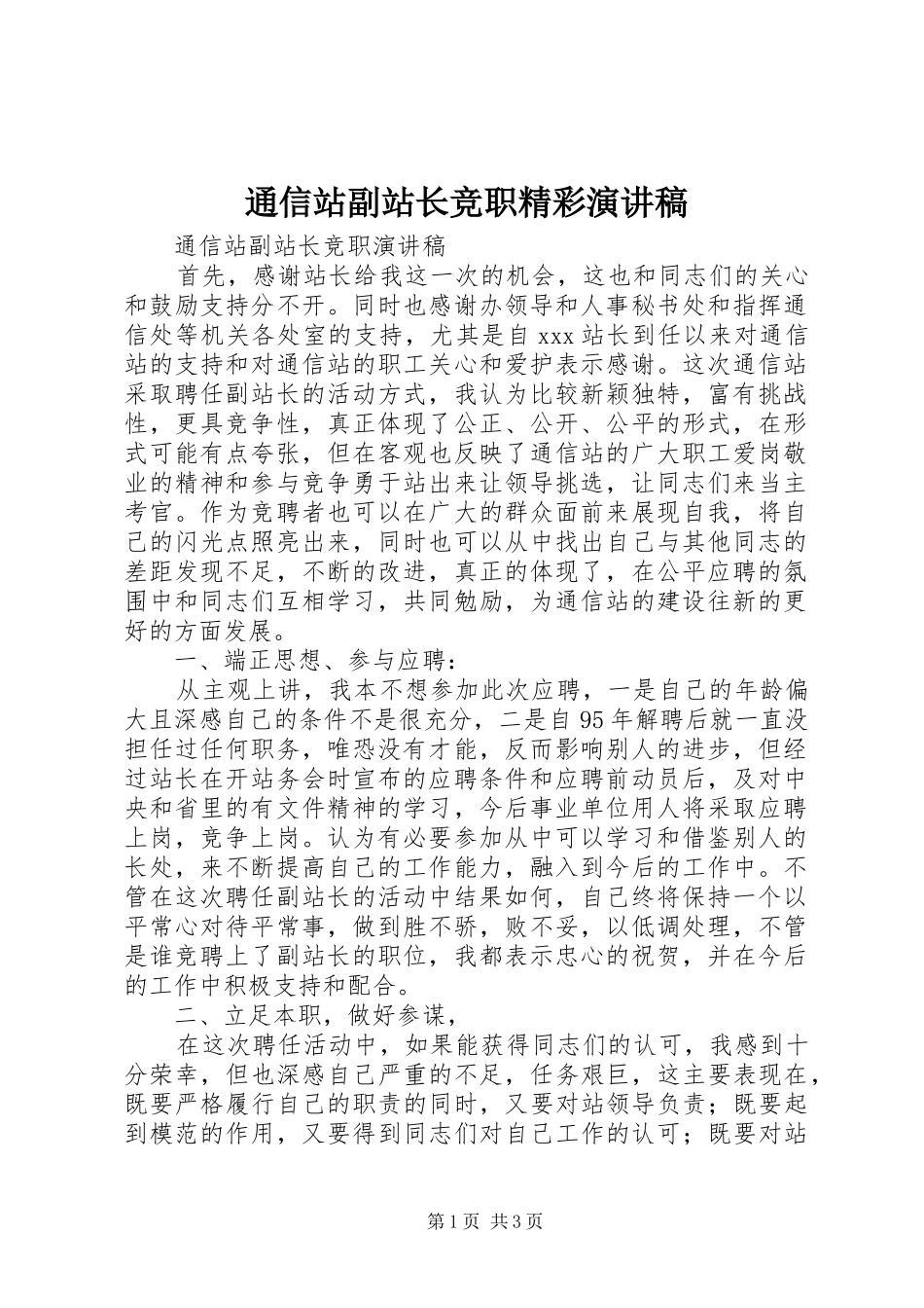 通信站副站长竞职精彩演讲稿范文_第1页