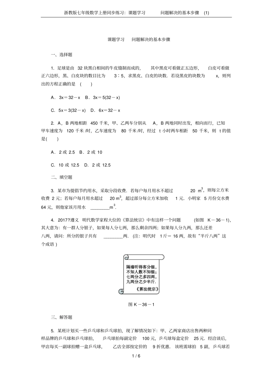 浙教版七年级数学上册同步练习：课题学习问题解决的基本步骤_第1页