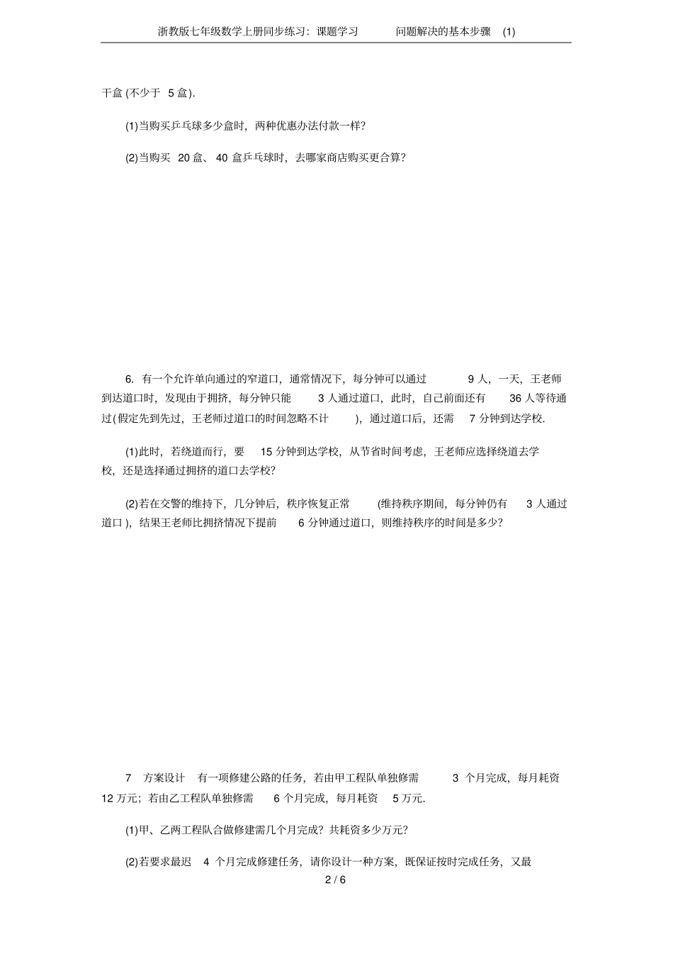 浙教版七年级数学上册同步练习：课题学习问题解决的基本步骤_第2页