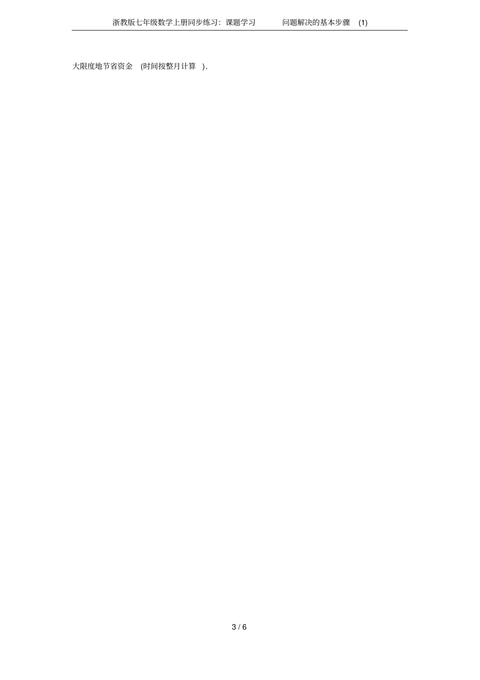 浙教版七年级数学上册同步练习：课题学习问题解决的基本步骤_第3页