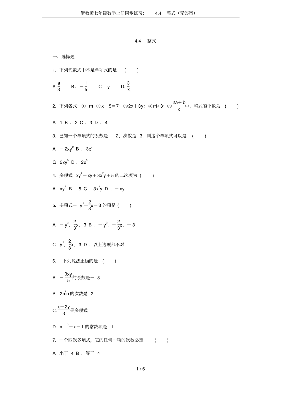浙教版七年级数学上册同步练习：4整式无答案_第1页