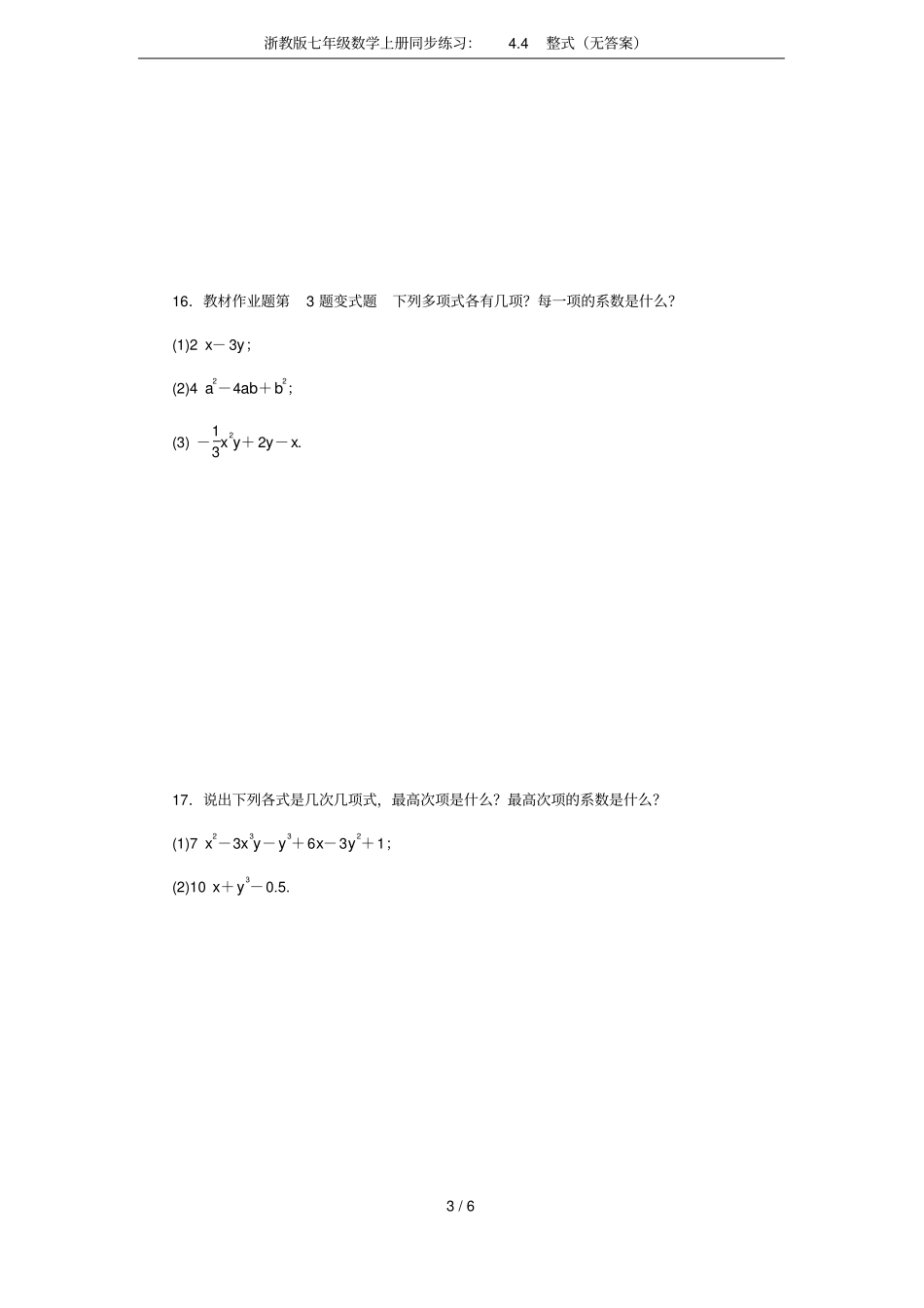 浙教版七年级数学上册同步练习：4整式无答案_第3页