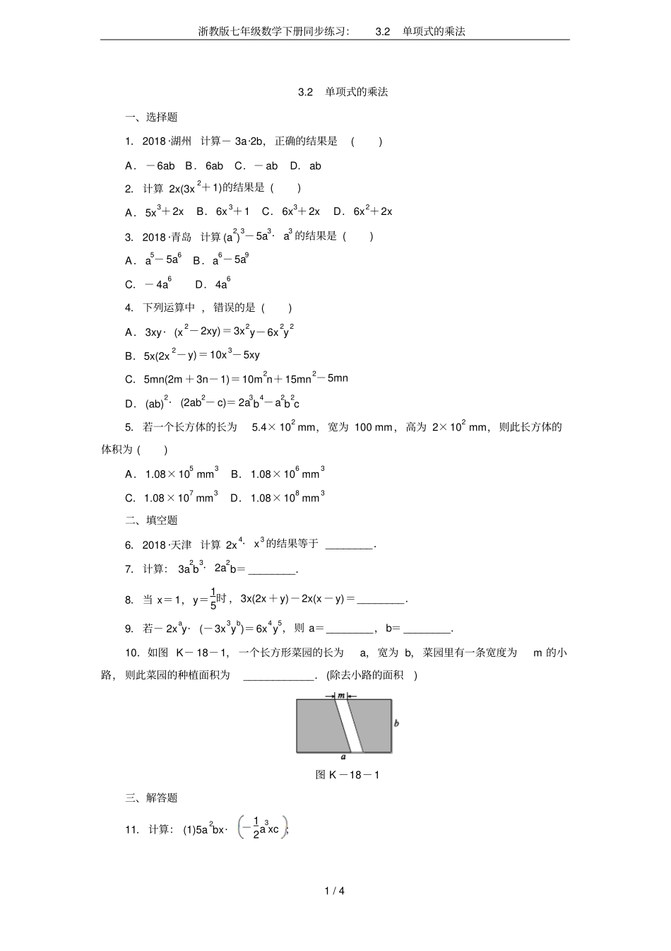 浙教版七年级数学下册同步练习：2单项式的乘法_第1页