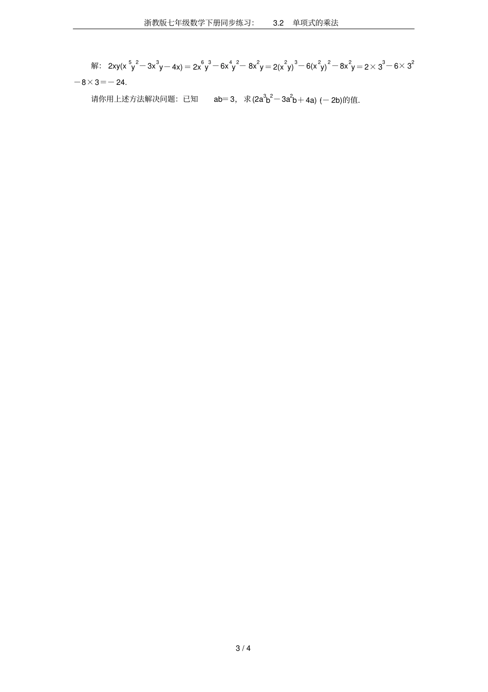 浙教版七年级数学下册同步练习：2单项式的乘法_第3页
